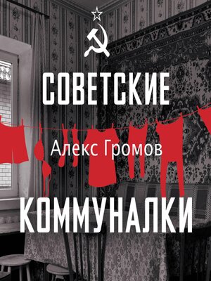 cover image of Советские коммуналки